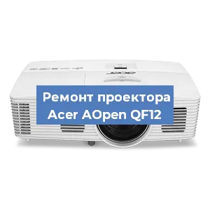 Ремонт проектора Acer AOpen QF12 в Краснодаре